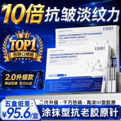 埃德里 医用次抛精华抗皱紧致抗衰老三型胶原蛋白水光针美白修复皮肤屏障