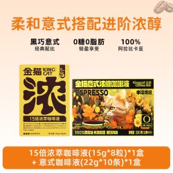 金猫 15倍浓萃咖啡液+10倍意式阿拉比卡黑咖啡 0.12kg*1盒