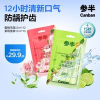 参半 益生菌清新便携漱口水玫瑰红茶10条+青柑普洱10条赠洗车服务一次