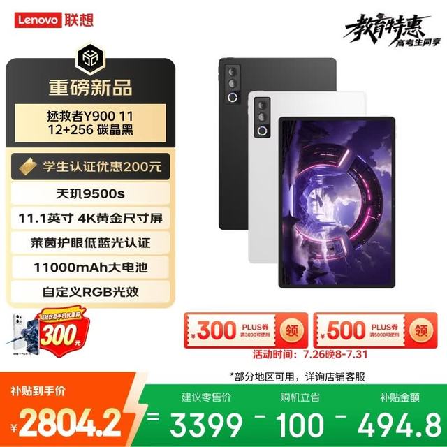 今日必买：联想 拯救者Y900 11.1英寸平板电脑 天玑9500s 12+256G