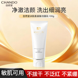 自然堂 冰肌氨基酸温和舒缓洁面乳100g 送女友礼物