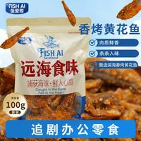 香烤黄花鱼 100g解馋小零食
