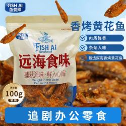 香烤黄花鱼 100g解馋小零食