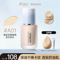 淘金币可用：袋鼠妈妈 燕窝深润臻颜粉底液 水润版 30g/瓶