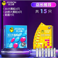 杰士邦 情趣颗粒安全套 15只（颗粒2只+动感大颗粒6只+刺套7只）