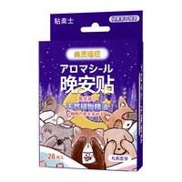 贴乐士 薰衣草精油晚安贴改善睡眠快速入睡香薰精油持久留香家用