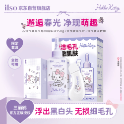 ilso 黑头导出精华液Hello Kitty联名黑头水去黑头白头控油平衡礼物女