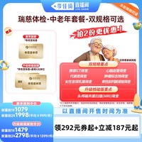 瑞慈体检 【惠享版】中老年瑞意安康-单人份男女通用套餐