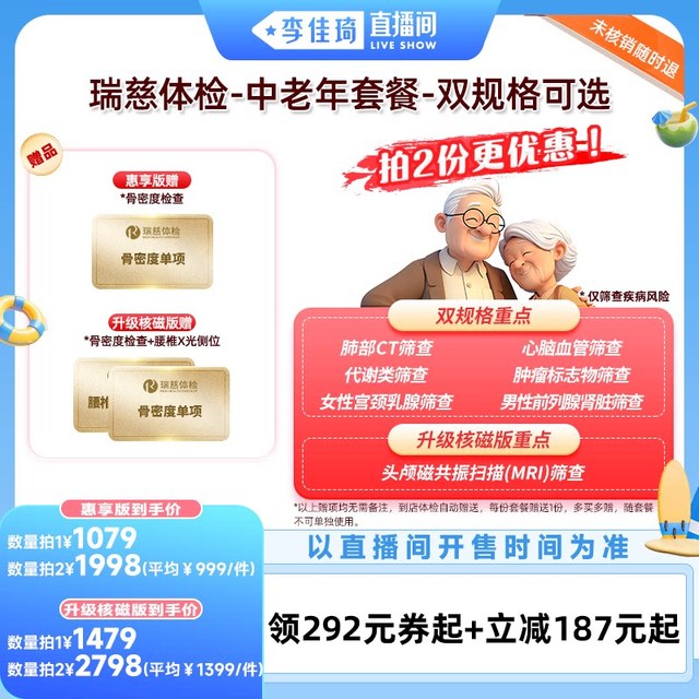 瑞慈体检 【惠享版】中老年瑞意安康-单人份男女通用套餐
