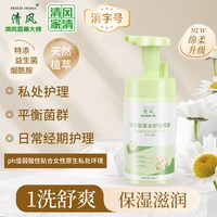 清风家清 ！草本消字号私处清洁慕斯洗护液