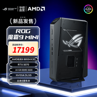 ROG 魔霸9 MINI 迷你主机独显高性能电竞台式机 锐龙9