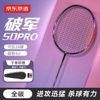京东京造 破军50Pro全碳4U超轻羽毛球拍单拍炫彩配色赠手胶*2+拍包/黑红