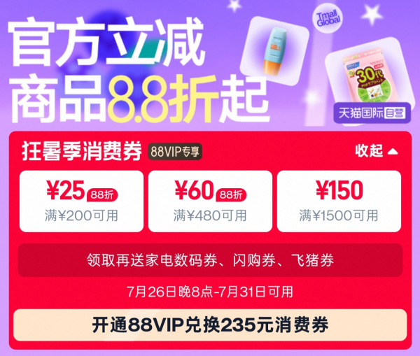促销活动：天猫国际自营狂暑季 领235元大额消费券！88VIP 薅羊毛时机到！