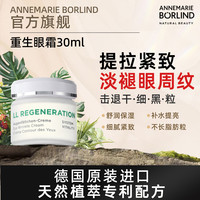 安娜柏林 安娜柏琳重生眼霜30ML/瓶 安娜柏琳重生眼霜30ML/瓶