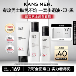 韩束 男士专用高端护肤品套装美白洗面奶补水保湿爽肤水乳液生日礼物