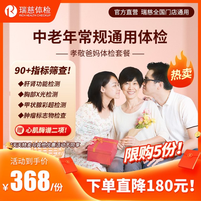瑞慈体检 【特价秒杀】孝敬爸妈套餐男女士通用中老年送父母健康