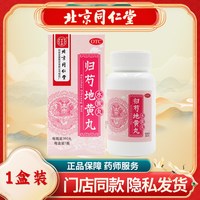 同仁堂 归芍地黄丸6g*10袋/盒 360丸水蜜丸滋肝肾补阴血