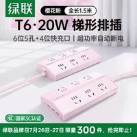 绿联 T6 20W 梯形排插 1.5m
