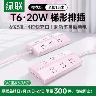 绿联 T6 20W 梯形排插 1.5m