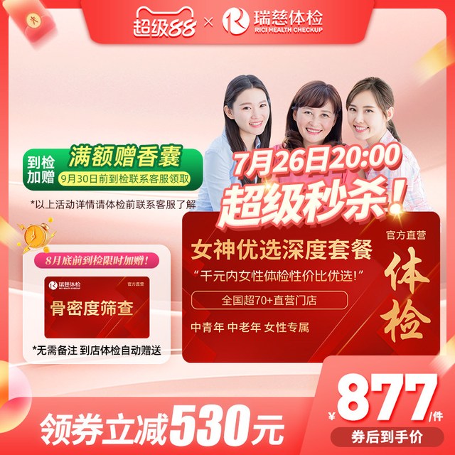 瑞慈体检 【领直降券!】 瑞慈女神优选110+指标体检套餐HPV乳腺tct女性女士