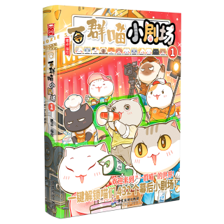 广东旅游出版社 如果历史是一群喵小剧场1 印签版 漫画书