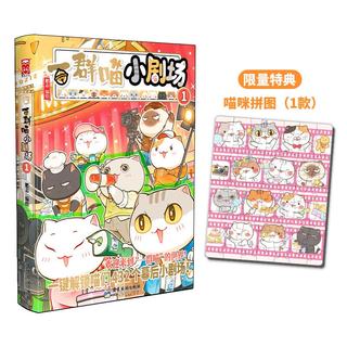 广东旅游出版社 如果历史是一群喵小剧场1 印签版 漫画书