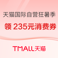天猫国际自营狂暑季 领235元大额消费券！88VIP 薅羊毛时机到！