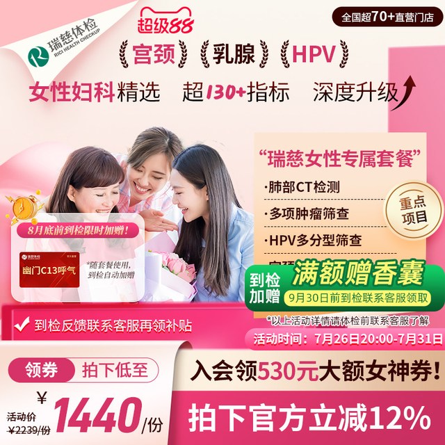 瑞慈体检 【领直降券!】女性专属套餐妇科HPV乳腺幽门肺CT送妈妈