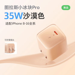 图拉斯 小冰块Pro 氮化镓35W 沙漠金 充电器