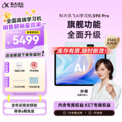科大讯飞 S90 Pro AI精准学 学习机  S90 Pro