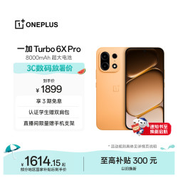 一加 Turbo 6X Pro 8000mAh电池 心想事橙 8GB+256GB 5G手机