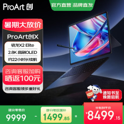 华硕 ProArt创X 2026 骁龙X2 Elite 14英寸触控OLED二合一笔记本 16GB+1TB