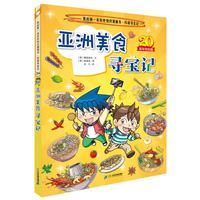 凤凰新华 环球寻宝记 亚洲美食寻宝记 科普漫画书