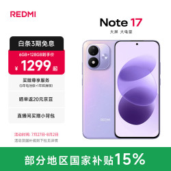 小米 REDMI 红米 Note 17 手机 6GB+128GB 流星紫