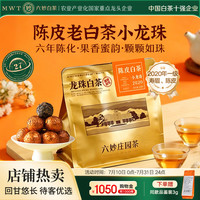 六妙 白茶寿眉 2020年一级陈皮老白茶龙珠100g