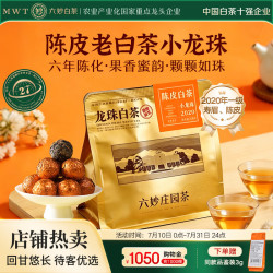 六妙 白茶寿眉 2020年一级陈皮老白茶龙珠100g