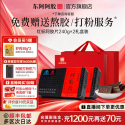 东阿阿胶 阿胶片 240g*2盒 礼盒装