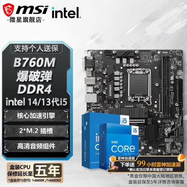 微星 主板CPU套装 B760M BOMBER DDR4