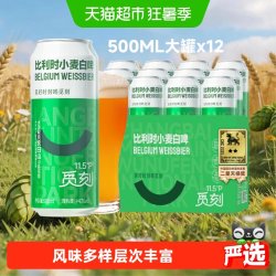 觅刻 麦香浓郁 比利时小麦白啤  比利时白啤 500mL 12罐 500ml*12罐 500ml