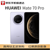 华为 Mate 70 Pro 5G手机 12GB+256GB 风信紫