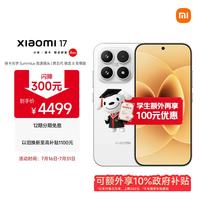 小米 17 5G手机 12GB+512GB 白色 第五代骁龙8至尊版