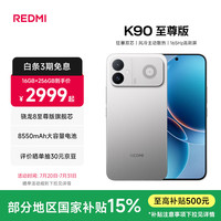 小米 REDMI K90至尊版 165Hz高刷 太空银 16GB+512GB 5G手机