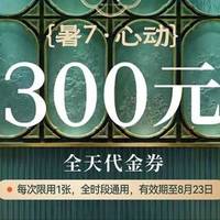 陶陶居 300元代金券|限1张