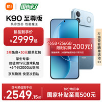 小米 REDMI K90至尊版 165Hz高刷 天际蓝 12GB+512GB 5G手机