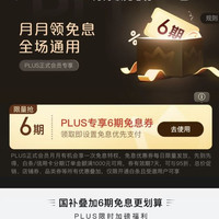 限会员：白条6期免息券