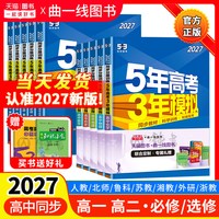2027新版五年高考三年模拟数学英语物理化学生物语文政治历史地理高一高二必修一二三选择性必修五三高中同步练习册高中资料辅导书