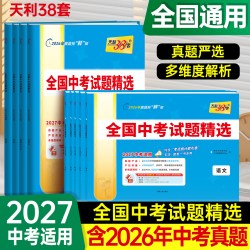 当当网 天利38套2027新中考全国中考试题精选语文数学英语物理化学生物政治历史地理2025全套历年中考真题初三九年级试卷压轴题