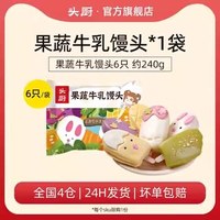移动端、88VIP：头厨 中国大陆 果蔬牛乳馒头 240g*1袋