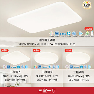 雷士 LED全光谱吸顶灯 白月 三室一厅套装