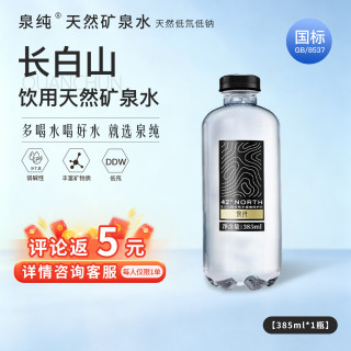 泉纯 长白山天然矿泉水 弱碱性饮用水 低氘水 碱性水385ml